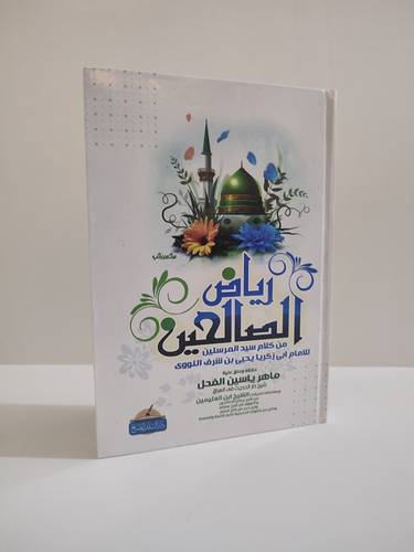 رياض الصالحين من كلام سيد المرسلين
