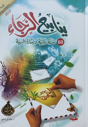 ينابيع الرجاء 1/2