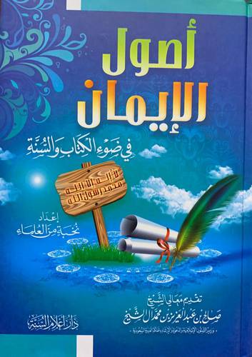 أصول الإيمان في ضوء الكتاب والسنة