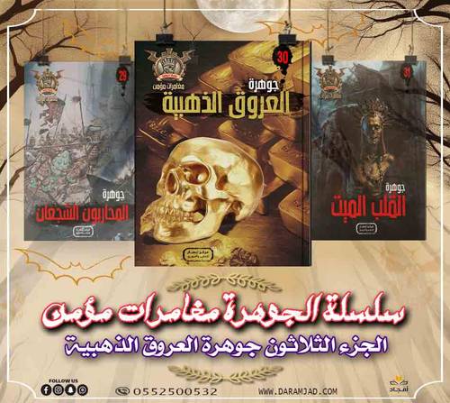 سلسلة الجوهرة (مغامرات مؤمن) 30 - العروق الذهبية