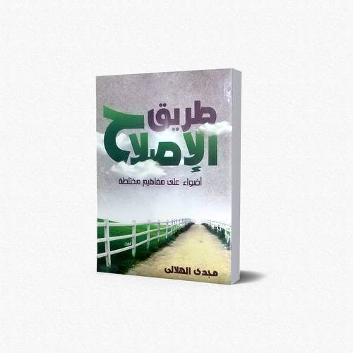مفاهيم مختلطة حول طريق الإصلاح