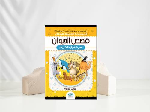 قصص الحيوان في القرآن الكريم  - طبعة جديدة