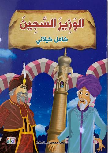 الوزير السجين