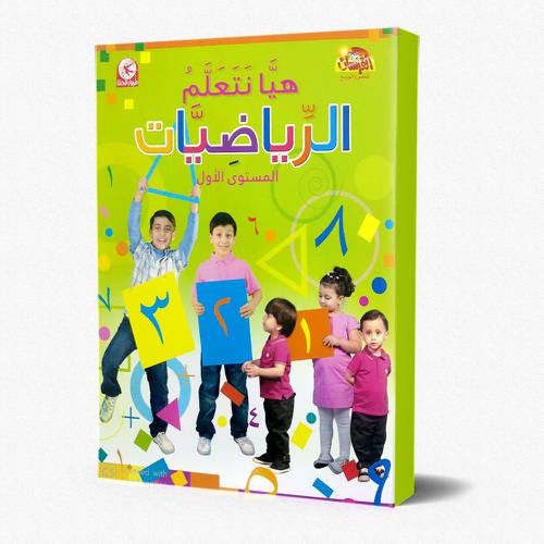 هيا نتعلم الرياضيات - المستوى الأول