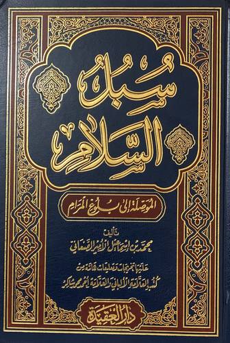 سبل السلام الموصلة الى بلوغ المرام 1/4