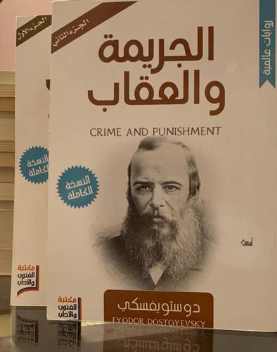الجريمة والعقاب 1/2