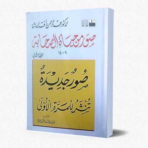 صور من حياة الصحابة ج2