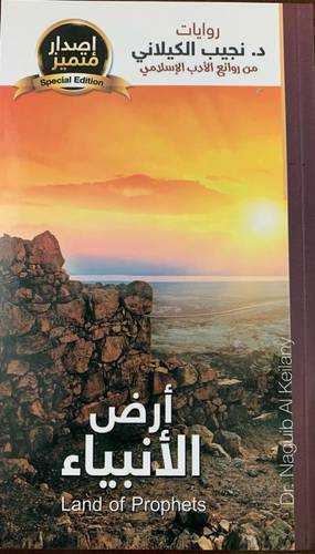 أرض الأنبياء