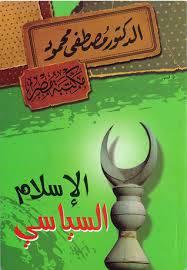 الاسلام السياسى 