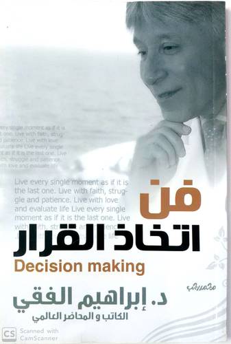 فن وأسرار اتخاذ القرار