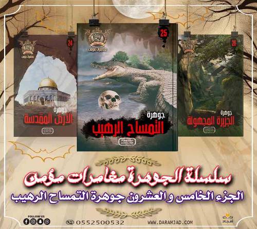 سلسلة الجوهرة (مغامرات مؤمن) 25 - التمساح الرهيب