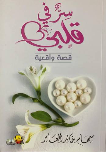 سر في قلبي قصص واقعية
