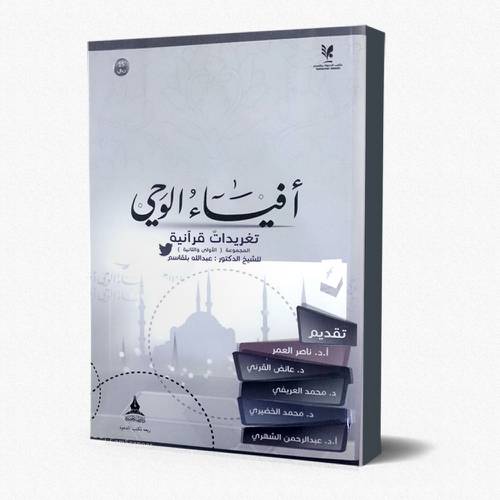 أفياء الوحي