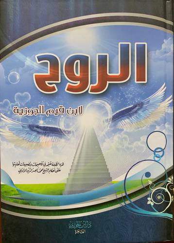 الروح