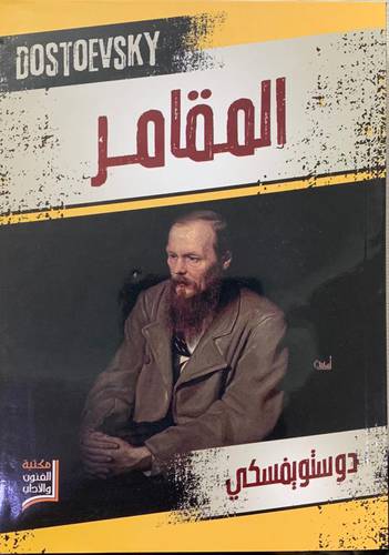 المقامر