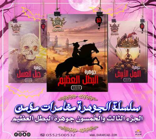 سلسلة الجوهرة (مغامرات مؤمن) 53 - البطل العظيم