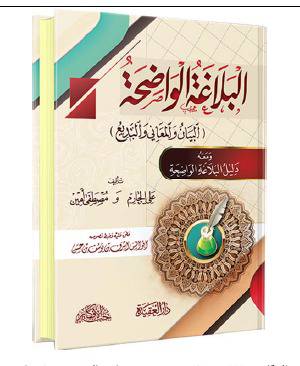 البلاغة الواضحة