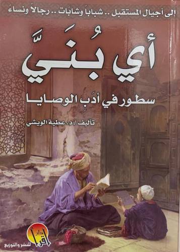 أي بني سطور في أدب الوصايا