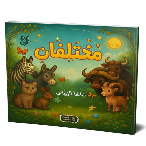 مختلفان