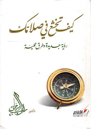 كيف تخشع في صلاتك رؤية جديدة وطرق عملية