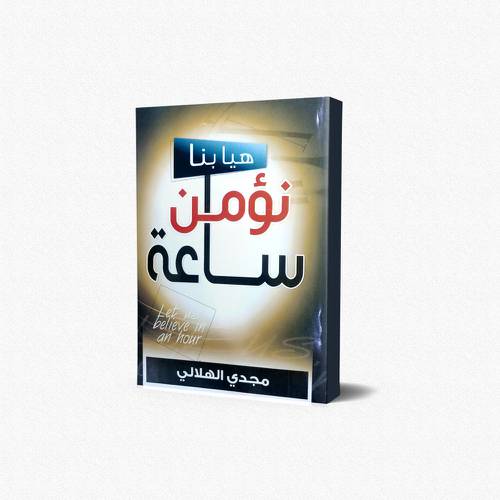 هيا بنا نؤمن ساعة