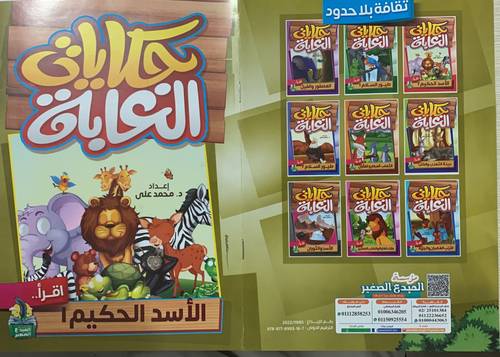 حكايات الغابة 1/9