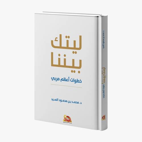 ليتك بيننا - خطوات اعظم مربي