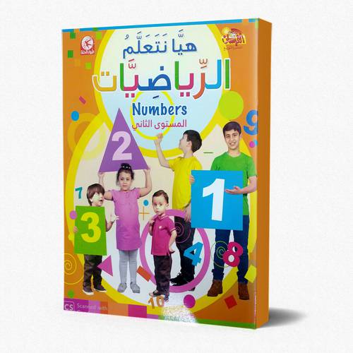 هيا نتعلم الرياضيات ( انجليزي ) - المستوى الثاني