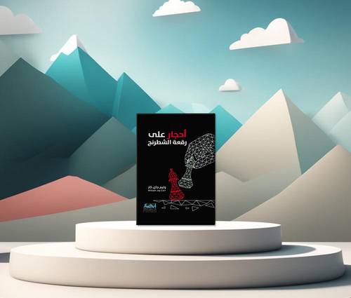 أحجار على رقعة الشطرنج (طبعة جديدة)