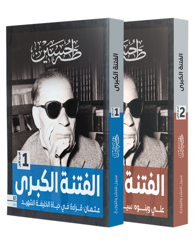 الفتنة الكبرى - جزئان