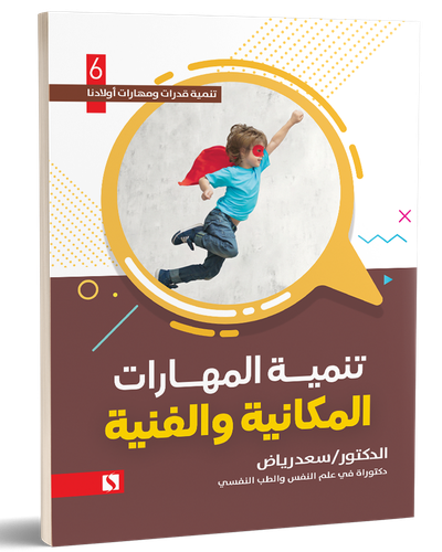تنمية المهارات المكانية والفنية ج6