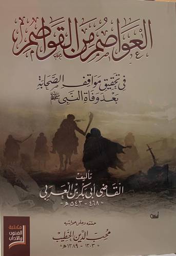 العواصم من القواصم