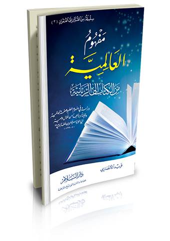 مفهوم العالمية من الكتاب إلى الربانية