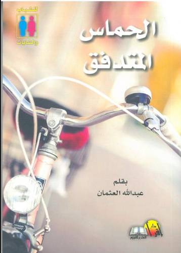 الحماس المتدفق