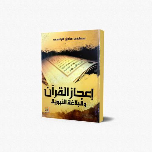 إعجاز القرآن