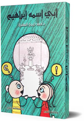 أبي اسمه إبراهيم 