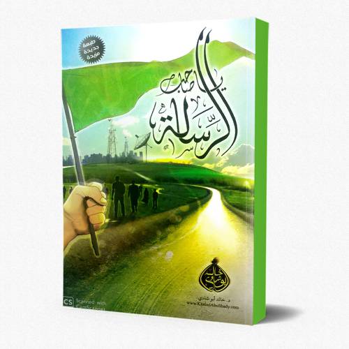 يا صاحب الرسالة