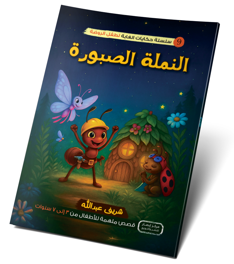 النملة الصبورة