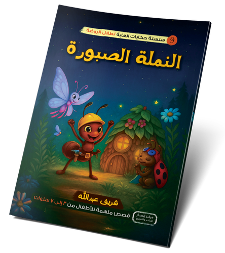 النملة الصبورة