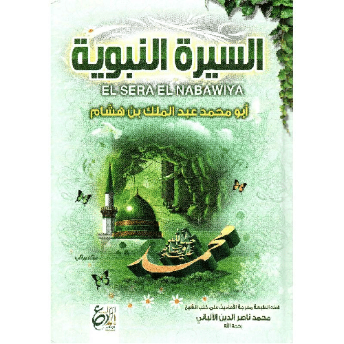 السيرة النبوية 