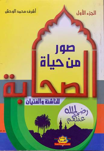 صور من حياة الصحابة للأطفال