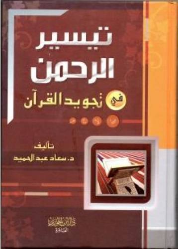 تيسير الرحمن في تجويد القران