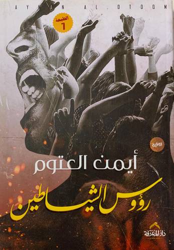 رؤوس الشياطين