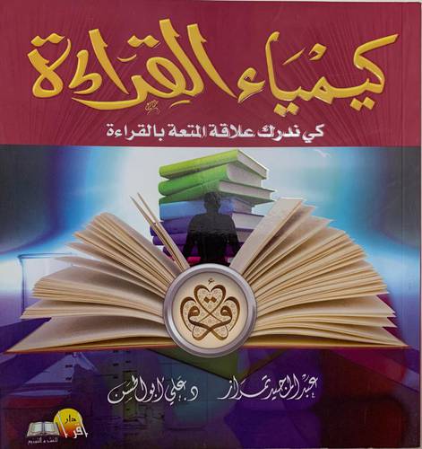 كيمياء القراءة 