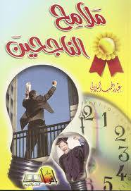 ملامح الناجحين