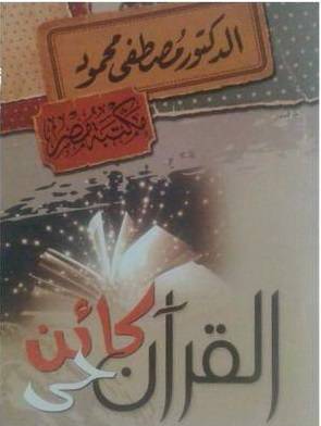 القرآن كائن حي 
