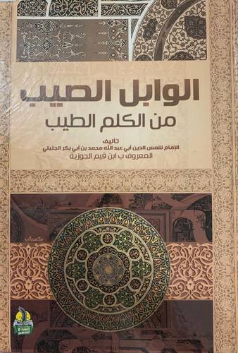 الوابل الصيب من الكلم الطيب