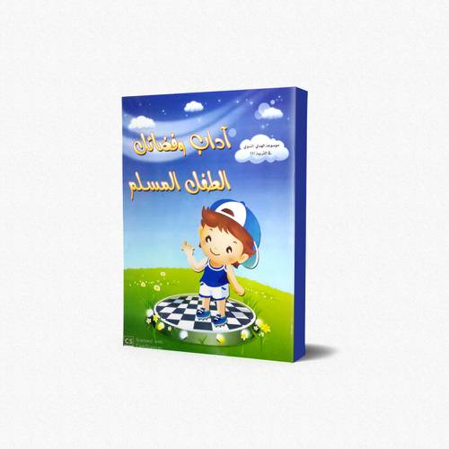 موسوعة الهدي النبوي في التربية (2) آداب وفضائل الطفل المسلم