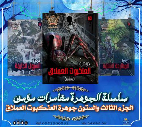سلسلة الجوهرة (مغامرات مؤمن) 63 - العنكبوت العملاق