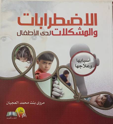 الإضطرابات والمشكلات لدى الأطفال أسبابها وعلاجها